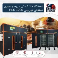 تخصصی ترین تولید دستگاه خشک کن میوه سبزی مدل s150