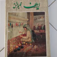 کتاب ایران اقلیم عشق