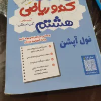 فروش کتاب ریاضی  پایه هشتم