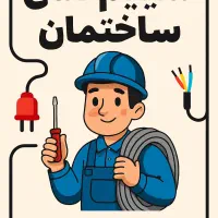 سیم کشی داخلی ساختمان