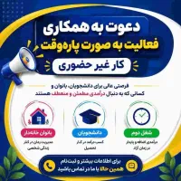 شغل پاره وقت،کار مجازی