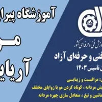 آموزش پیرایشگری مردانه در اندیمشک|خدمات آموزشی|اندیمشک, |دیوار