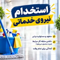 نیروی پاره وقت جهت نظافت فروشگاه