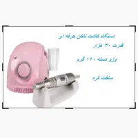 سوهان برقی کاشت ناخن|آرایشی، بهداشتی، درمانی|لاهیجان, لاشیدان|دیوار