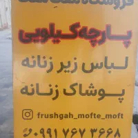حراج پوشاک و لباس زیر زنانه تک ولی به قیمت عمده|حراج|کازرون, |دیوار