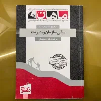 کتاب کمک آموزشی کنکور ارشد مدیریت (بازرگانی) ماهان|کتاب و مجله آموزشی|تهران, قلهک|دیوار