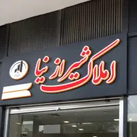 یک طبقه دربست /سه خواب/شهرک گلستان