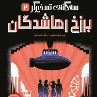 کتاب سه‌گانه تسخیر