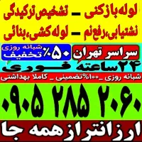 لوله بازکنی شهرری باقرشهر کهریزک قمصر شورآباد حومه|خدمات پیشه و مهارت|باقرشهر, |دیوار