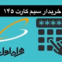 سیم کارت ۱۴۵