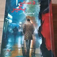 فروش کتاب نو با امضای نویسنده همراه با بوکمارک