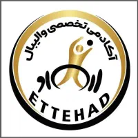 آکادمی تخصصی والیبال اتحاد