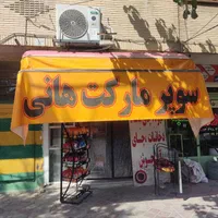 واگذاری سوپر ماکت با تمامی وسایل|اجارهٔ مغازه و غرفه|اصفهان, محله سفلی|دیوار