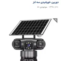 دوربین خورشیدی مدل ۱۶ مگا پیکسلی|دوربین مداربسته|شیراز, سینما سعدی|دیوار