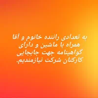 جذب راننده خانوم و آقا همراه با ماشین و گواهینامه