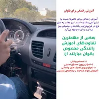 اموزش صفر تا صد رانندگی و تقویت مهارت فنی بانوان