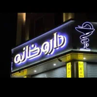 ۳۵ متر داروخانه فعال بر اصلی نواب|اجارهٔ مغازه و غرفه|رشت, گلسار|دیوار