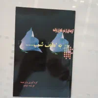گزیده ای شعر شاعران فرانسه ) به لطف شب..