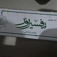 دوره ۱۰ جلدی تفسیر نور