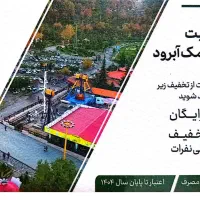 بلیت مجموعه نمک آبرود / ورودی، تله کابین، سورتمه|بلیت|تهران, تولید دارو|دیوار