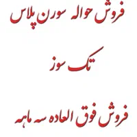 حواله سورن پلاس