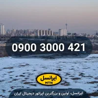 سیم کارت رندِ رند ایرانسل 0900.3000.421