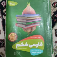 کتاب فارسی ششم سیر تا پیاز