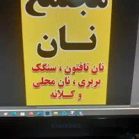 استخدام خانم برای نانوایی