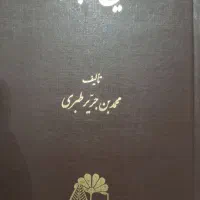 کتاب تاریخ طبری