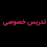 تدریس خصوصی پایه ابتدایی