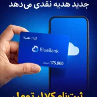 هدیه ثبت نام برای بلو ثبت‌نام بانک دیجیتال + هدیه