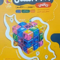 کتاب کمک درسی نهم به دهم|کتاب و مجله آموزشی|شیراز, تندگویان|دیوار