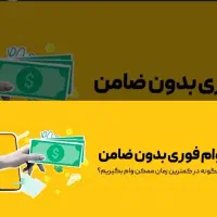 وام به رتبه های A.B.Cبدون ضامن قرضی