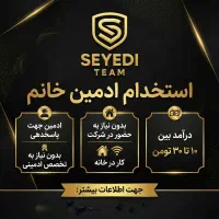 استخدام نیروی ادمین خانوم بدون نیاز به سابقه