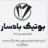 بهترین کیفیت کفش و لباس مردانه در بوتیک بادسار