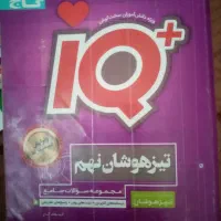 کتاب جامع تیزهوشان نهم ای کیو