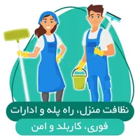 نظافت منازل دفاتر محل کار ویلا‌ (با ۱۰ سال سابقه)