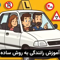 آموزش رانندگی به زبان ساده فقط در چند جلسه