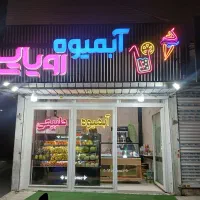 واگذاری ابمیوه بستنی