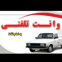 وانت بار کرایه ای