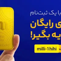 بیا  اینجا نقد پول و طلا هدیه بگیر