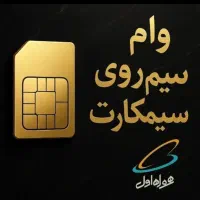 وام سیم کارت و گوشی در کمتر از نیم ساعت|خدمات مالی، حسابداری، بیمه|تهران, زعفرانیه|دیوار