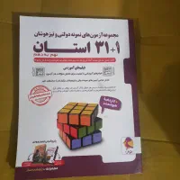 کتاب ۳۱ استان|کتاب و مجله آموزشی|تهران, اتابک|دیوار