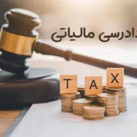 دفاع تخصصی پرونده‌های مالیاتی و بیمه پیمانکاران