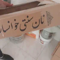 کیک و کلوچه نان خوانساری محلی ارسال از گلپایگان|خوردنی و آشامیدنی|اهواز, نادری|دیوار