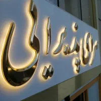 تابلوسازی/چلنیوم/چنلیوم/حروف برجسته و پرینتر 3بعدی|خدمات پیشه و مهارت|قم, کوه سفید|دیوار