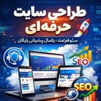 طراحی سایت حرفهای + سئو قوی یکسال پشتیبانی رایگان