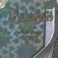 کتاب راهنمای اسکناس ایران سال ۱۴۰۴
