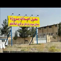 غرفه-میوه-و-تره-بار-اسلامشهر