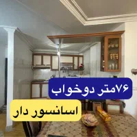 اپارتمان-فروشی-76م-دوخواب-تامین-اجتماعی